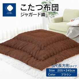 【ふるさと納税】ふとんファクトリー FUTON FACTORY こたつ布団 ジャガード織 205x245cm ブラウン 長方形 こたつ ふとん 厚掛け こたつ掛け布団 カラー 家具 インテリア おしゃれ 暖房 冬 フランネル生地 あったかい あったか 高松市 送料無料