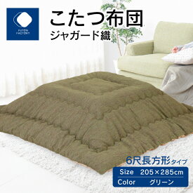 【ふるさと納税】ふとんファクトリー FUTON FACTORY こたつ布団 ジャガード織 205x285cm グリーン 長方形 こたつ ふとん 厚掛け こたつ掛け布団 カラー 家具 インテリア おしゃれ 暖房 冬 フランネル生地 あったかい あったか 高松市 送料無料