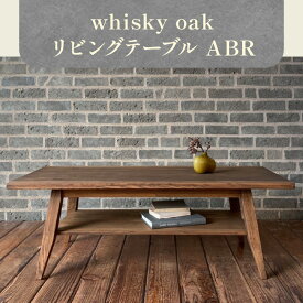 【ふるさと納税】テーブル 家具 whisky oak リビングテーブル ABR オーク材 無垢 ウィスキー 樽 天然素材 再利用 おしゃれ 木製 インテリア 雑貨 日用品 机 デスク お取り寄せ 香川県 高松市産 国産 送料無料