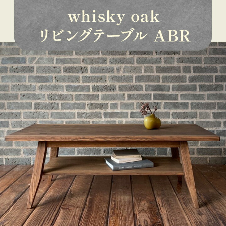 楽天市場】【ふるさと納税】whisky oak リビングテーブル ABR 