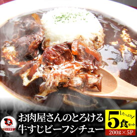 【ふるさと納税】しゃぶまる特製 牛すじ ビーフシチュー 200g×5食セット (総重量1kg) | おかず デミグラスソース 濃厚 煮込み 牛ダシ 逸品 湯煎 簡単 調理 香川県 高松市 送料無料