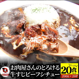 【ふるさと納税】しゃぶまる特製 牛すじ ビーフシチュー 200g×20食セット (総重量4kg) | おかず デミグラスソース 濃厚 煮込み 牛ダシ 逸品 湯煎 簡単 調理 香川県 高松市 送料無料