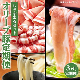 【ふるさと納税】【3ヶ月定期便】しゃぶまるセット　オリーブ豚定期便 | オリーブ豚 定期便 定期 定期的 豚 豚肉 肉 お肉 ロース バラ スライス 豚ロース 豚バラ うどん ごまだれ ポン酢 つゆ セット 食べ比べ 味比べ 料理 惣菜 お惣菜 肉加工品 精肉 香川県 高松市 送料無料