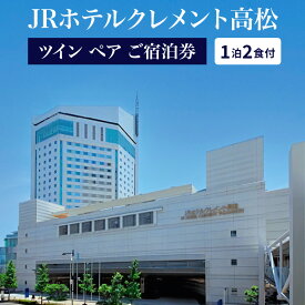 【ふるさと納税】JRホテルクレメント高松 ツイン ペア 宿泊券 1泊2食付 プラン 朝食 夕食 香川県 高松市 旅行 観光 チケット 日本料理 和食 洋食 薬膳カレー 会席料理 ペアチケット ホテル 送料無料