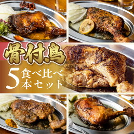 【ふるさと納税】瀬戸内 ええもん うまいけん 骨付鳥 食べ比べ 5本 セット 骨付 鳥 本格 自家製 骨付鳥 グルメ シェフ 特製 本格 ペッパー ガーリック 花椒 ピリ辛醤 レモン ペッパーソルト ブラックペッパー ねぎ塩 ごま油 おつまみ 送料無料