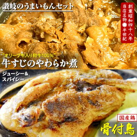 【ふるさと納税】讃岐のうまいもんセット6(骨付鳥 ひな2本 おや2本 牛すじのやわらか煮2袋) | セット オリーブ牛 和牛 香川県 讃岐 名物 冷凍 食品 おかず おつまみ 老舗 郷土料理 ご当地グルメ お取り寄せ お取り寄せグルメ 送料無料