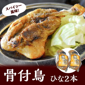 【ふるさと納税】讃岐の名物　骨付鳥　ひな　4本 | 鶏肉 鶏もも肉 モモ肉 国産 スパイス スパイシー 香川県 讃岐 名物 冷凍 簡単 おかず おつまみ 老舗 郷土料理店 食品 ご当地グルメ お取り寄せ お取り寄せグルメ 送料無料