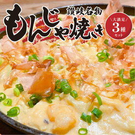 【ふるさと納税】讃岐もんじゃ焼き 3種セット ハガシ 2本付き セット 食べ比べ もんじゃ もんじゃ焼き 讃岐名物 名物 食べ物 食品 加工食品 和風総菜 惣菜 讃岐うどん オリーブ豚 粉焼き うどん粉焼き グルメ お取り寄せ おすすめ 香川県 高松市 送料無料