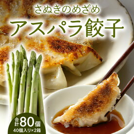 【ふるさと納税】香川県ブランド「さぬきのめざめ」と「オリーブ夢豚」を贅沢に使った アスパラ餃子(冷凍) | 餃子 もっちり パリパリ ぎょうざ ギョウザ グルメ アスパラガス 国産 ジューシー 秘伝 送料無料
