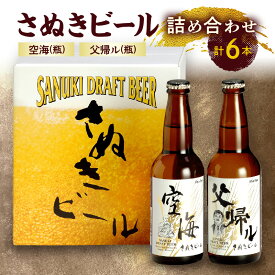 【ふるさと納税】ビール さぬきビール 詰め合わせ 6本 セット 空海 父帰ル 瓶 プレミアム 地ビール ドイツビール アルコール お酒 ギフト プレゼント フルーティ すっきり 濃厚 飲み比べ 宅飲み おうち時間 晩酌 人気 おすすめ お取り寄せ 国産 讃岐 送料無料 香川県 高松市