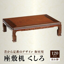 【ふるさと納税】座敷机 くしろ 120サイズ | 栓突板貼 ラバーウッド ウレタン塗装 折れ脚座敷机 天然木 おしゃれ 木製 インテリア 雑貨 日用品 机 座卓 食卓 人気 おすすめ お取り寄せ 香川県 高松市 国産 送料無料