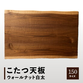 【ふるさと納税】こたつ天板 ウォールナット白太 150サイズ | こたつ 天板 天板のみ ウォールナット 白太 おしゃれ 家具 インテリア 雑貨 テーブル 板 木 シンプル リビング ウレタン塗装 天然木突板 一枚板風 香川県 高松市