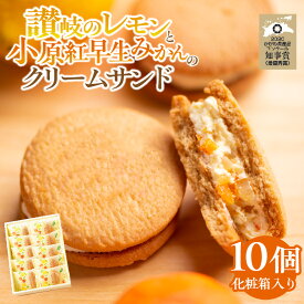 【ふるさと納税】讃岐のレモンと小原紅早生みかんのクリームサンド10個(化粧箱入り) | 小原紅早生 みかん クリームサンド サンド 洋菓子 菓子 お菓子 お茶菓子 化粧箱 レモンピール みかんピール バタークリーム ギフト 人気 おすすめ グルメ お取り寄せ スイーツ