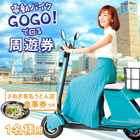 【ふるさと納税】電動バイクGOGO！で回る「さぬき有名うどん店食事券」付周遊券(1名様用) | 電動 超小型 電動 スポーツ スポーツバイク 旅 旅行 うどん 食事券 Future mobility 乗り放題 エコ 手軽 電動バイク スマート うどん巡り 新時代 香川県 高松市 送料無料