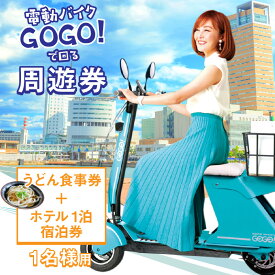 【ふるさと納税】電動バイクGOGO！で回る「さぬき有名うどん店食事券+ホテル一泊宿泊券」付周遊券(1名様用） | 電動モビリティ 讃岐 うどん うどん巡り ホテル 一泊 宿泊 Future mobility 食事券 エコ 手軽 新時代 電動バイク 香川県 高松市 送料無料