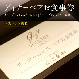 【ふるさと納税】ディナーペアお食事券～オリーブ牛フィレステーキ120gとフォアグラのロッシーニコース～ | 冷製オードブル 旬野菜 ポタージュスープ デザート カフェ 香川県 高松市 送料無料