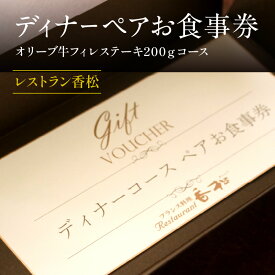 【ふるさと納税】ディナーペアお食事券～オリーブ牛フィレステーキ200gコース～ | お肉 牛肉 食事 国産 冷製オードブル 旬野菜 ポタージュスープ デザート カフェ 香川県 高松市 送料無料