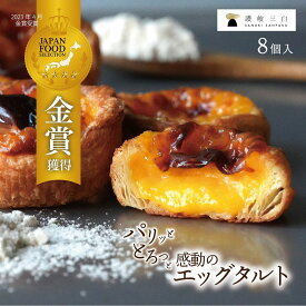 【ふるさと納税】和三盆エッグタルト 8個入×1箱 | 《フードジャパンセレクション 金賞》 受賞 個包装 和三盆 エッグタルト タルト スイーツ デザート お菓子 焼き菓子 ケーキ 洋菓子 おやつ ギフト 贈り物 人気 おすすめ グルメ 香川県 高松市 送料無料