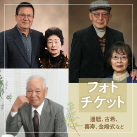 【ふるさと納税】撮影チケット（還暦、古希、喜寿、金婚式などに） | 券 記念 写真 記念写真 記念撮影 スタジオ撮影 2枚 レタッチ メイク ヘアセット 付き アルバム 台紙アルバム 還暦 古希 喜寿 金婚式 傘寿 米寿 卒寿 白寿 百寿 贈り物 ギフト 感謝 親孝行 プレゼント