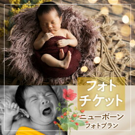 【ふるさと納税】撮影チケット（ニューボーンフォト撮影プラン） | 写真 記念写真 記念 レタッチ データ 撮影セット レンタル データお渡し 出張撮影 産前予約 推奨 赤ちゃん プレゼント ギフト 贈り物 おすすめ 貴重 香川県 高松市 送料無料