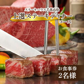 【ふるさと納税】ステーキハウス千萬高松　上選ステーキディナーコース(2名様) | ペアチケット 食事券 デート 記念日 お祝い 上質 ヒレステーキ サーロインステーキ 創業50年 ステーキ店 送料無料