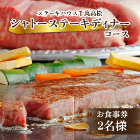 【ふるさと納税】ステーキハウス千萬高松　シャトーステーキディナーコース(2名様) | ペアチケット コース料理 食事券 チケット グルメ 季節野菜 記念日 サプライズ お祝い 国産 牛肉 厳選 送料無料