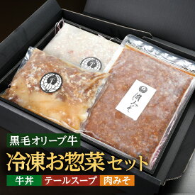 【ふるさと納税】ステーキハウス一牛 黒毛オリーブ牛冷凍お惣菜セット | 詰め合わせ オリーブ牛 惣菜 おかず 牛丼 スープ 肉みそ 牛肉 肉 オリーブ牛 国産牛 ブランド牛 牛肉みそ オリーブ牛丼 テールスープ コラーゲン 料理 アレンジ お惣菜セット 香川県 高松市 送料無料
