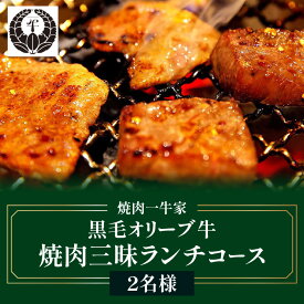 【ふるさと納税】焼肉一牛家黒毛オリーブ牛焼肉三昧ランチコース 2名様 | 食事 食事券 券 食事チケット チケット ランチ オリーブ牛 国産 国産牛 焼肉 牛肉 肉 お肉 コース料理 ユッケ サラダ お寿司 冷麺 デザート 観光 旅行 旅 家族旅行 観光地 香川県 高松市 送料無料