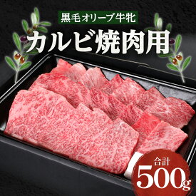 【ふるさと納税】焼肉一牛家 黒毛 オリーブ牛牝 カルビ 焼肉用 500g オリーブ牛 国産牛 讃岐牛 ブランド牛 オリーブ 牝牛 国産 香川県産 牛肉 肉 お肉 焼肉 一人焼肉 さっぱり バーベキュー パック 冷凍 グルメ お取り寄せ おすすめ 香川県 高松市 送料無料