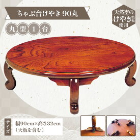 【ふるさと納税】ちゃぶ台けやき90丸 | テーブル 机 折り畳み 折り畳みちゃぶ台 丸型 円形 天然木 木 樹種 けやき ウレタン 家具 座卓 模様替え 新生活 インテリア 雑貨 日用品 ちゃぶ台ごはん レトロ おしゃれ 香川県 高松市 送料無料