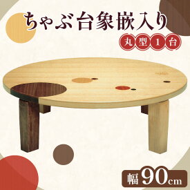 【ふるさと納税】ちゃぶ台象嵌入り90丸 | ちゃぶ台 象嵌 天板 机 テーブル 折り畳み 折り畳み脚付き 折り畳み机 折り畳みテーブル 折り畳みちゃぶ台 丸型 円形 円卓 座卓 家具 インテリア 国産 ナラ 天然 伝統工芸品 かわいい おしゃれ 香川県 高松市 送料無料