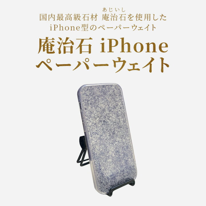 楽天市場】【ふるさと納税】庵治石 iPhoneペーパーウェイト | iPhone  