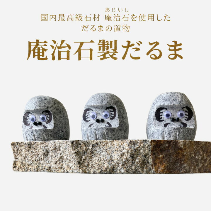 楽天市場】【ふるさと納税】庵治石製だるま | だるま 置物 石像 彫像 