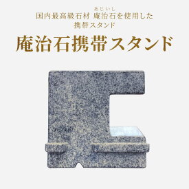 【ふるさと納税】庵治石携帯スタンド | 携帯スタンド スタンド スマホスタンド 腕時計スタンド 時計スタンド 卓上 庵治石 銘石 おしゃれ シンプル モダン シック ユニーク デザイン インテリア 伝統工芸 石材 石製品 高級石材 高級感 自然素材 香川県 高松市 送料無料