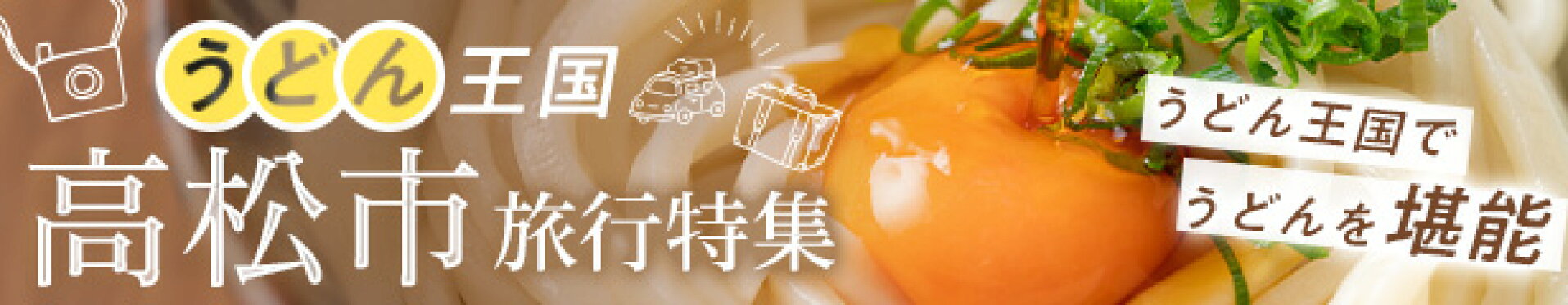 うどん王国高松市