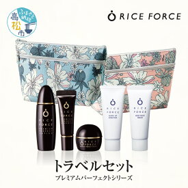 【ふるさと納税】ライスフォース トラベルセット プレミアムパーフェクトシリーズ 医薬部外品 薬用 保湿 化粧水 クリーム メイク落とし リムーバー フェイスウォッシュ 洗顔料 旅行 スキンケア ケア アメニティ セット 香川県 高松市 送料無料