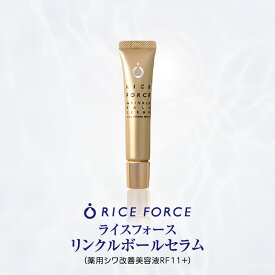 【ふるさと納税】000061.ライスフォース リンクルボールセラム | セラム ライスパワー 乾燥 保湿 しわ しわ改善 美容液 薬用 薬用美容液 乾燥 保湿 スキンケア ケア フェイスケア フェイス 顔 コスメ 化粧品 雑貨 生活用品 香川県 高松市
