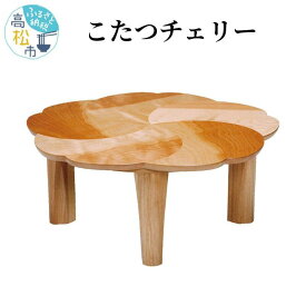 【ふるさと納税】テレビで紹介されました！こたつ | こたつ おしゃれ 木製 600w 手元コントローラー 木製 日本製 高松製 花びらさくら 折りたたみ ヒーター 冬 おこた 家具 家電 紹介 インテリア 新築 和室 ウォールナット 艶消し 送料無料