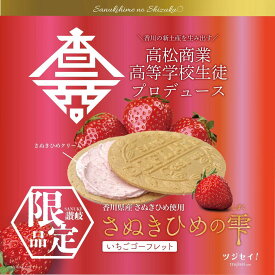 【ふるさと納税】さぬきひめの雫　いちごゴーフレット | 《学生がプロデュース!!》さぬきひめ 苺 いちごクリーム 洋菓子 お菓子 菓子 おやつ 手土産 お土産 おすそ分け 贈答 贈り物 ギフト プレゼント 記念日 誕生日 お祝い デザート ご褒美 おすすめ 香川県 高松市 送料無料