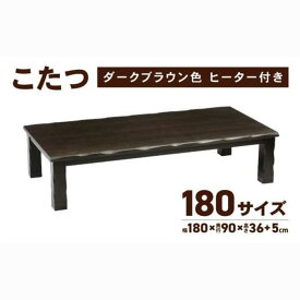 【ふるさと納税】こたつ 草津　180サイズ　【カラー選択】 | 家具 こたつ 草津 1台 長方形 タモ突板貼 木製 コード収納BOX付き ハロゲンヒーター 手元コントローラー ヒーター 冬 家電 おしゃれ テーブル 机 座卓 ローテーブル 人気 おすすめ 国産 送料無料