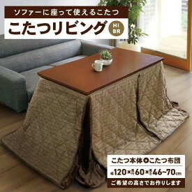 【ふるさと納税】こたつ リビングHi BR【テーブルの高さをおえらびいただけます】 | 家具 ブラウン 1台 こたつ布団付き コード収納BOX付き ハロゲンヒーター 手元コントローラー ソファーに座って使える ヒーター 冬 家電 おしゃれ