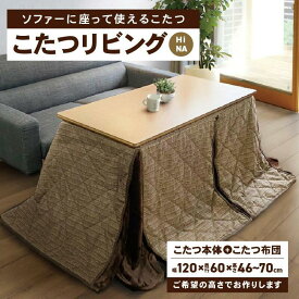 【ふるさと納税】こたつ リビングHi NA【【テーブルの高さをお選びいただけます。】 | 家具 ナチュラル 1台 こたつ布団付き コード収納BOX付き ハロゲンヒーター 手元コントローラー ソファーに座って使える ヒーター 冬 家電 おしゃれ テーブル 机 座卓 天然木 木製品 国産