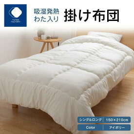 【ふるさと納税】吸湿発熱わた入り掛け布団　シングルロング　150x210サイズ　【カラー選択】 | ふとんファクトリー FUTON FACTORY 寝具 日用品 日本製 国産 睡眠 安眠 快眠 快適 新生活 吸湿 発熱 わた入り 掛け布団 ふとん 布団 シングルロング 香川県 高松市 送料無料