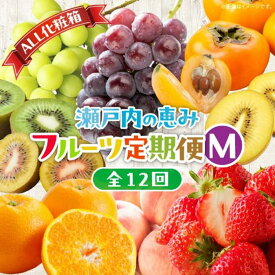 【ふるさと納税】【ALL化粧箱】【12回毎月お届け】高松市自慢のフルーツ定期便【M】 | キウイ いちご びわ 桃 ぶどう シャインマスカット 柿 みかん 果物 フルーツ 果実 化粧箱 化粧箱入り 贈答 贈り物 ギフト プレゼント お取り寄せ グルメ