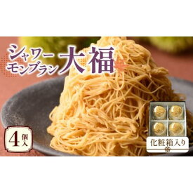 【ふるさと納税】シャワーモンブラン大福 4個入(化粧箱入り) | 栗 モンブラン 大福 モンブラン大福 渋皮栗 和菓子 お茶菓子 国産 和栗 ギフト 贈り物 香川県 高松市