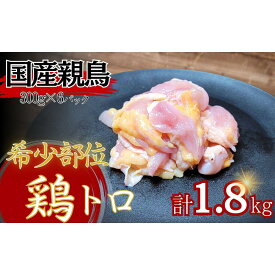 【ふるさと納税】【希少部位】国産親鳥の鶏トロ1.8kg（300g×6パック） | 香川県　高松市 モモ ムネ ふるさと納税 親鳥　鶏肉 鳥肉 肉 にく お肉 おつまみ 小分け 国産　冷凍