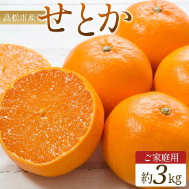 【ふるさと納税】ご家庭用　せとか　約3kg【2027年2月中旬～2027年3月下旬配送】 | みかん ミカン 果物 フルーツ 柑橘 甘い 果肉 果汁 たっぷり 爽やか ジューシー 蜜柑 自宅用 香川県 高松市 濃厚 薄皮