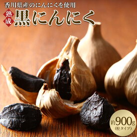 【ふるさと納税】黒にんにく　約900g(粒タイプ) | 国産 高松市産粒タイプ 粒 熟成 野菜 フルーティー パワーフード 甘い 粒状 そのまま 食べられる 乾燥ニンニク 乾燥 健康習慣 自宅用 家庭用 贈り物
