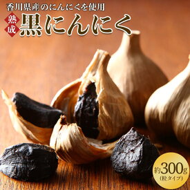【ふるさと納税】黒にんにく　約300g(粒タイプ) | 国産 香川県産 粒タイプ 粒 熟成 野菜 フルーティー パワーフード 甘い 粒状 乾燥ニンニク 乾燥 健康習慣 自宅用 家庭用 贈り物 香川県 高松市