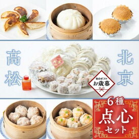 【ふるさと納税】【お歳暮ギフト】北京高松　点心セット